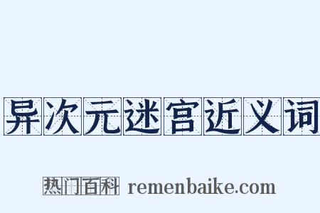 异次元迷宫近义词是什么意思的图片